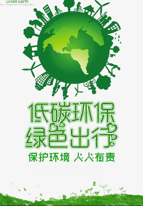 低碳环保免抠51yuansu.com