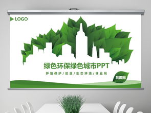 绿色环保节能文明城市低碳环保ppt模板ppt下载 环保公益ppt大全 编号 14492247
