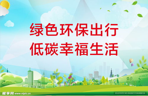 绿色环保出行设计图