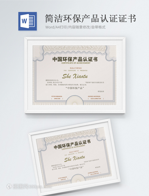 环保产品认证证书word模版