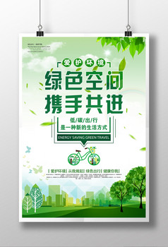 环保低碳节能绿色骑行公益宣传海报