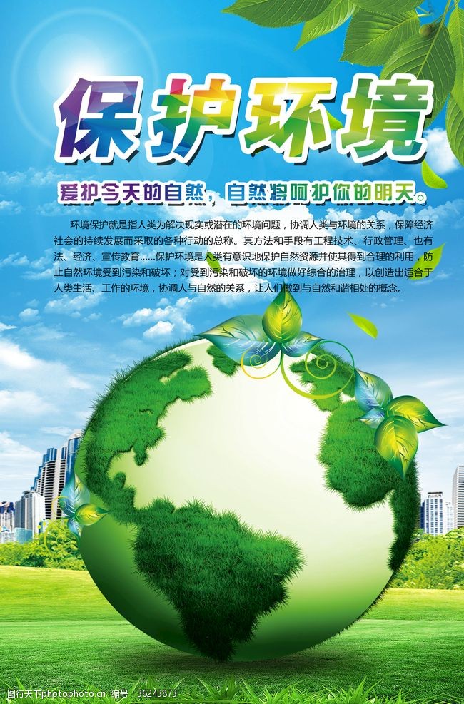 保护环境展图片素材