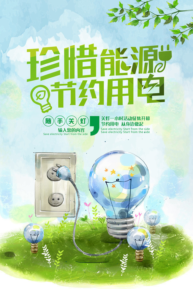 珍惜能源节约用电环保海报图片-海报dm-百图汇素材网